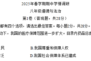 江苏省盐城市盐都区 2024-2025学年八年级下学期4月期中道德与法治试题（含答案）