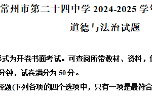江苏省常州市第二十四中学2024-2025学年八年级下学期期中道德与法治试题（含解析）