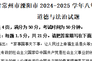 江苏省常州市溧阳市2024-2025学年八年级下学期期中道德与法治试题（含解析）