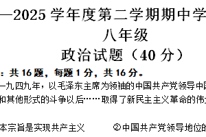 江苏省连云港市东海县2024-2025学年八年级下学期期中道德与法治试题（含答案）