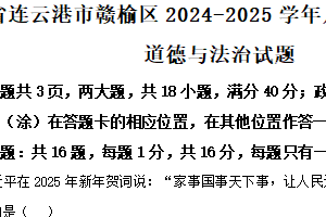 江苏省连云港市赣榆区2024-2025学年八年级下学期期中道德与法治试题（含解析）