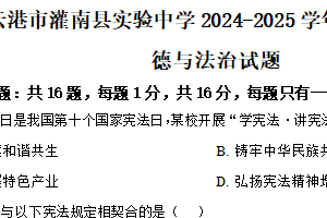江苏省连云港市灌南县实验中学2024-2025学年八年级下学期期中道德与法治试题（含解析）