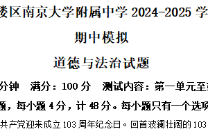 江苏省南京市鼓楼区南京大学附属中学2024-2025学年八年级下学期期中模拟道德与法治试题（含解析）