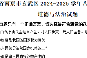 江苏省南京市玄武区2024-2025学年八年级下学期期中道德与法治试题（含解析）