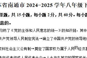 江苏省南通市2024-2025学年八年级下学期期中道德与法治试题（含解析）