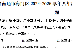 江苏省南通市海门区2024-2025学年八年级下学期期中道德与法治试题（含解析）