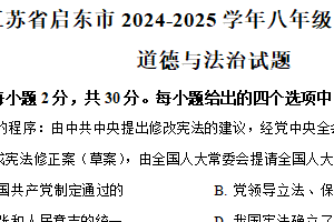 江苏省南通市启东市2024-2025学年八年级下学期期中道德与法治试题（含解析）