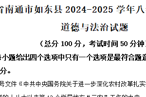 江苏省南通市如东县2024-2025学年八年级下学期期中道德与法治试题（含解析）