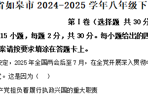 江苏省南通市如皋市2024-2025学年八年级下学期期中道德与法治试题（含解析）