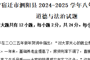 江苏省宿迁市泗阳县2024-2025学年八年级下学期期中道德与法治试题（含解析）