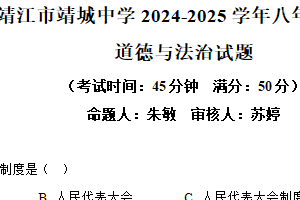 江苏省泰州市靖江市靖城中学2024-2025学年八年级下学期期中道德与法治试题（含解析）