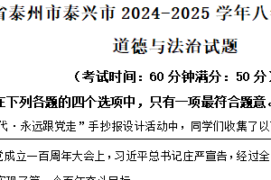 江苏省泰州市泰兴市2024-2025学年八年级下学期期中道德与法治试题（含解析）