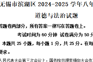 江苏省无锡市滨湖区2024-2025学年八年级下学期期中道德与法治试题（含解析）
