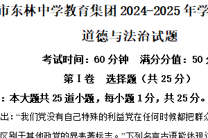 江苏省无锡市东林中学教育集团2024-2025年学年八年级下学期期中道德与法治试题（含解析）