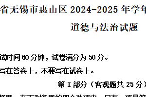 江苏省无锡市惠山区2024-2025学年八年级下学期期中道德与法治试题（含解析）