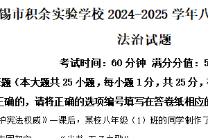 江苏省无锡市积余实验学校2024-2025学年八年级下学期期中道德与法治试题（含解析）