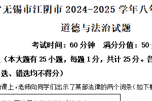 江苏省无锡市江阴市2024-2025学年八年级下学期期中道德与法治试题（含解析）