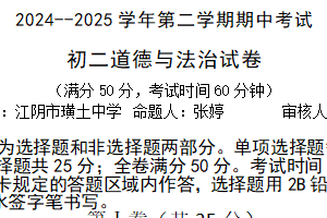 江苏省无锡市江阴市澄西片2024-2025学年八年级下学期期中考试道德与法治试卷（含答案）