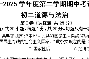 江苏省无锡市江阴市华士片2024-2025学年八年级下学期期中考试道德与法治试题（含答案）