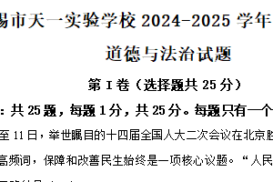 江苏省无锡市天一实验学校2024-2025学年八年级下学期期中道德与法治试题（含解析）
