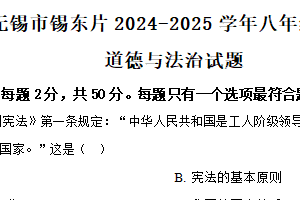 江苏省无锡市锡东片2024-2025学年八年级下学期期中道德与法治试题（含解析）
