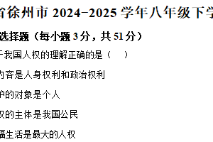 江苏省徐州市2024-2025学年八年级下学期期中道德与法治试题（含解析）