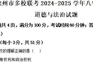 江苏省徐州市多校联考2024-2025学年八年级下学期期中道德与法治试题（含解析）