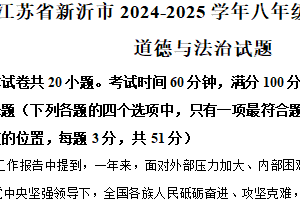 江苏省徐州市新沂市2024-2025学年八年级下学期期中道德与法治试题（含解析）