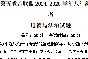 江苏省盐城市东台市第五教育联盟2024-2025学年八年级下学期4月期中联考道德与法治试题（含解析）