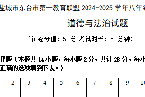 江苏省盐城市东台市第一教育联盟 2024-2025学年八年级下学期4月期中道德与法治试题（含答案）
