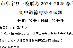 江苏省盐城市阜宁县三校联考2024-2025学年八年级下学期期中道德与法治试题（含解析）