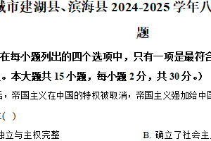 江苏省盐城市建湖县、滨海县2024-2025学年八年级下学期期中历史试题（含解析）