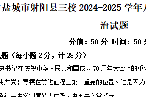 江苏省盐城市射阳县三校2024-2025学年八年级下学期期中道德与法治试题（含解析）