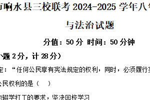 江苏省盐城市响水县三校联考2024-2025学年八年级下学期期中道德与法治试题（含解析）