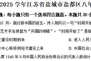 江苏省盐城市盐都区2024-2025学年八年级下学期期中历史试题（含解析）