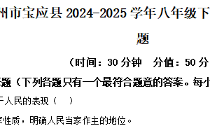 江苏省扬州市宝应县2024-2025学年八年级下学期期中道德与法治试题（含解析）