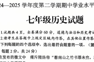 江苏省连云港市海州区板浦实验中学2024-2025学年部编版七年级下学期期中历史试卷（无答案）