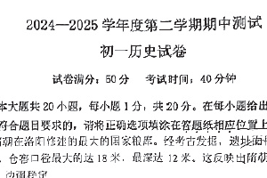 江苏省宿迁市苏州外国语学校2024-2025学年七年级下学期4月期中历史试题（无答案）