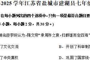 江苏省盐城市建湖县2024-2025学年七年级下学期期中历史试卷（含答案）