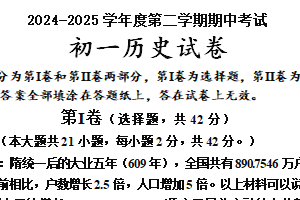 江苏省淮安市淮安区开明中学2024-2025学年统编版七年级下学期4月期中历史试题（含答案）