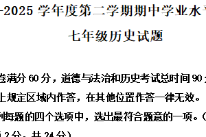 江苏省连云港市2024-2025学年七年级下学期期中历史试题（含解析）