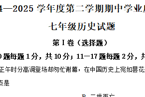 江苏省连云港市灌南县2024-2025学年七年级下学期期中历史试题（含解析）
