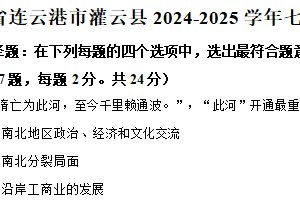 江苏省连云港市灌云县2024-2025学年七年级下学期期中历史试题（含解析）