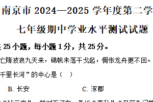 江苏省南京市2024-2025学年七年级下学期期中历史试题（含解析）