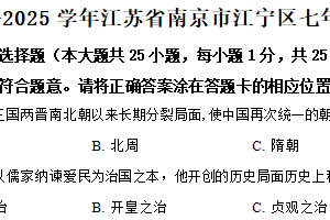 江苏省南京市江宁区2024-2025学年七年级下学期期中历史试题（含解析）