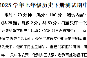 江苏省南京市南京大学附属中学2024-2025学年七年级下学期期中模拟历史试题（含解析）