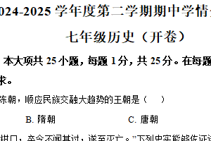江苏省南京市栖霞区2024-2025学年七年级下学期期中历史试题（含解析）
