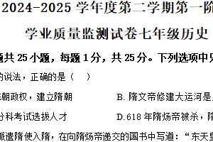 江苏省南京市秦淮区2024-2025学年七年级下学期期中历史试题（含解析）