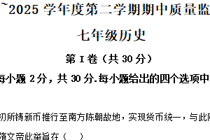江苏省南通市2024-2025学年七年级下学期期中历史试题（含解析）