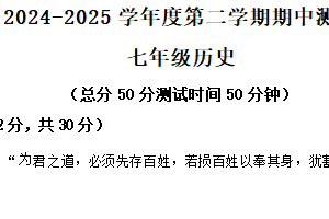 江苏省南通市海门区2024-2025学年七年级下学期期中历史试题（含解析）